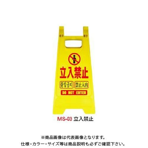 (送料別途)(直送品)安全興業　ミニスタンド　「立入禁止」　(10入)　MS-03