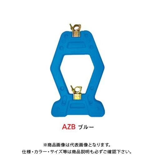 (送料別途)(直送品)安全興業 AZスタンド ブルー (10入) AZB