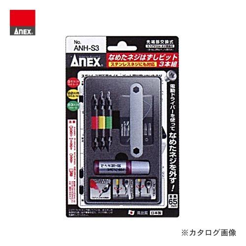 アネックス ANEX なめたネジはずしビット 3本組 ANH-S3 | 兼古製作所