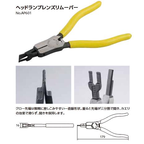 KTC ヘッドランプレンズリムーバー AP601 |  | 03