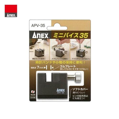 アネックス ANEX ミニバイス35 APV-35 | 兼古製作所