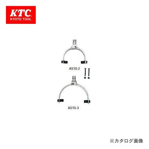 KTC ストラットスプリング コンプレッサ標準アーム AS10-3 | KTC