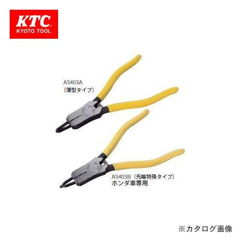 KTC スナップリングプライヤ AS403B | KTC