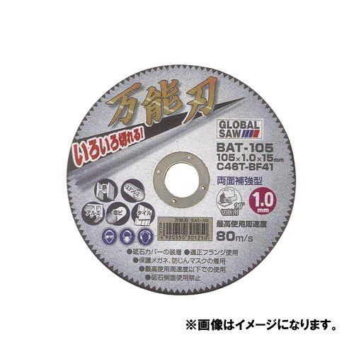 モトユキ 切断砥石(多種材切断用)(5枚入) BAT-105 | 