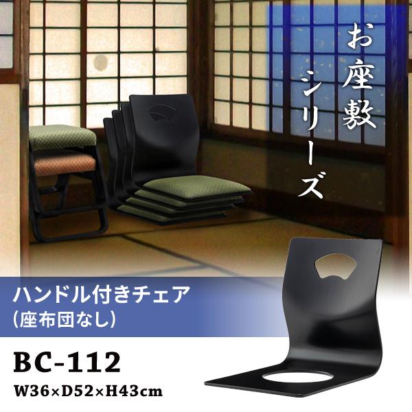 直送品 東谷 ハンドル付きチェア 幅36×奥行52×高さ43cm ブラック BC-112 | 東谷