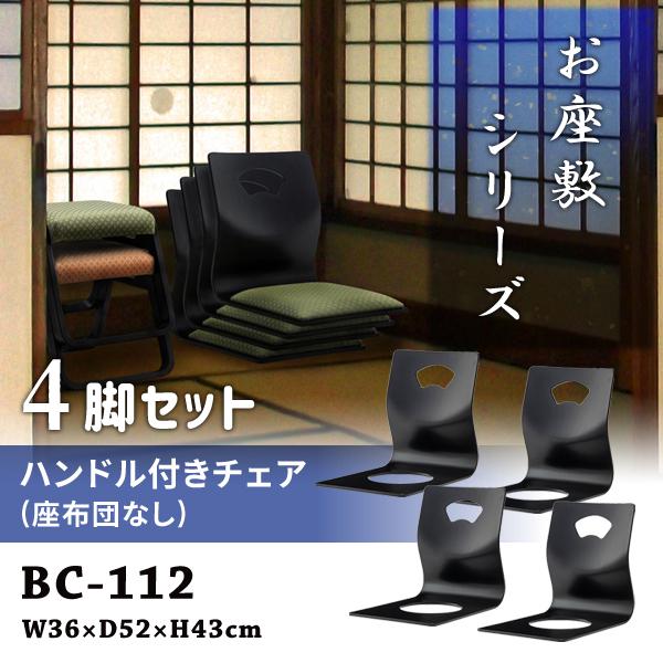 直送品 東谷 ハンドル付きチェア 座敷椅子 4脚セット ブラック BC-112 | 東谷