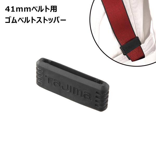 タジマツール Tajima 41mmベルト用ゴムベルトストッパー BS-41 | 