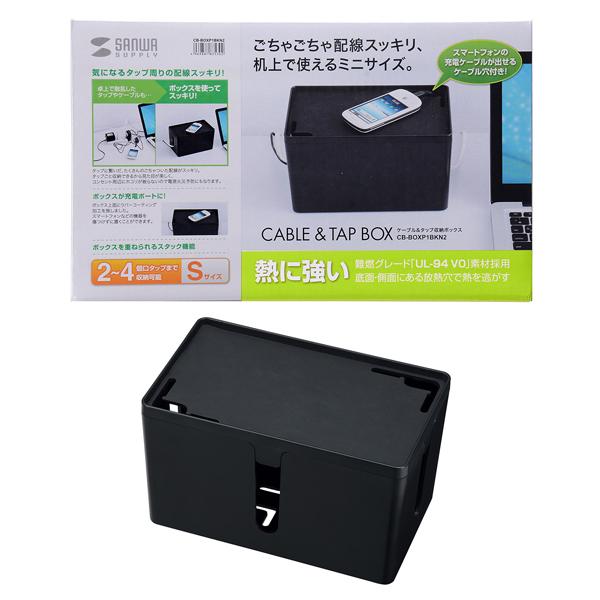 サンワサプライ SANWA ケーブル&タップ収納ボックス Sサイズ ブラック CB-BOXP1BKN2 | 