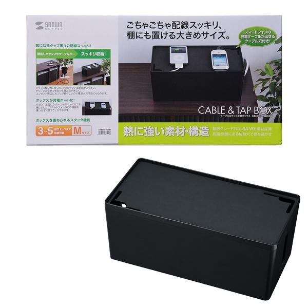 サンワサプライ SANWA ケーブル&タップ収納ボックス Mサイズ ブラック CB-BOXP2BKN2 | 