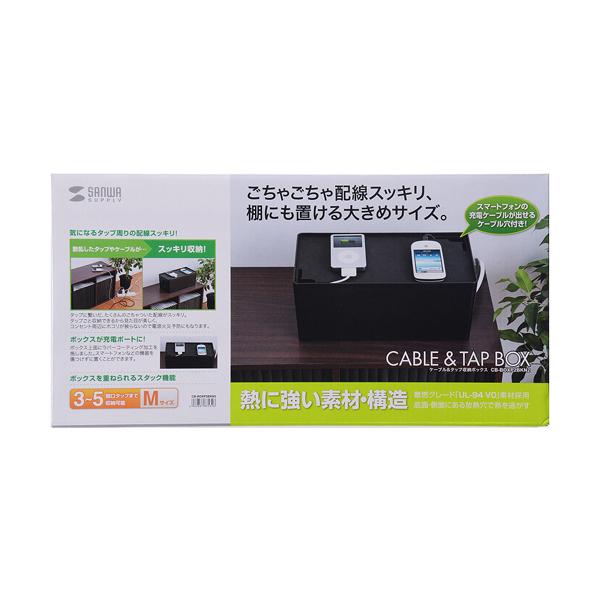 サンワサプライ SANWA ケーブル&タップ収納ボックス Mサイズ ブラック CB-BOXP2BKN2 |  | 02