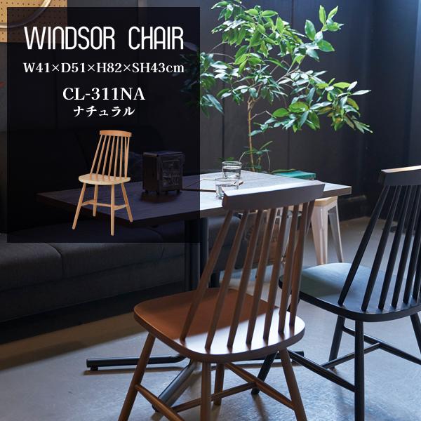 【在庫セール】AZUMAYA ダイニングチェア CL-311NA 東谷 直送品 AZUMAYA CL-311 ダイニングチェア ナチュラル WINDSOR