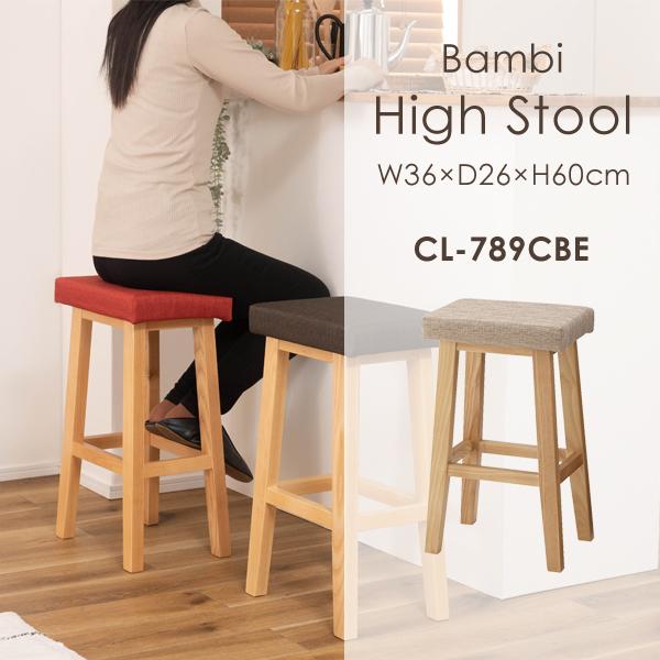 直送品 東谷 バンビ ハイスツール 高さ60cm ベージュ CL-789CBE | 東谷