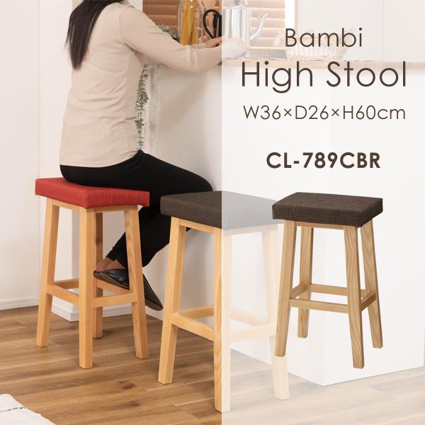 直送品 東谷 バンビ ハイスツール 高さ60cm ブラウン CL-789CBR | 東谷