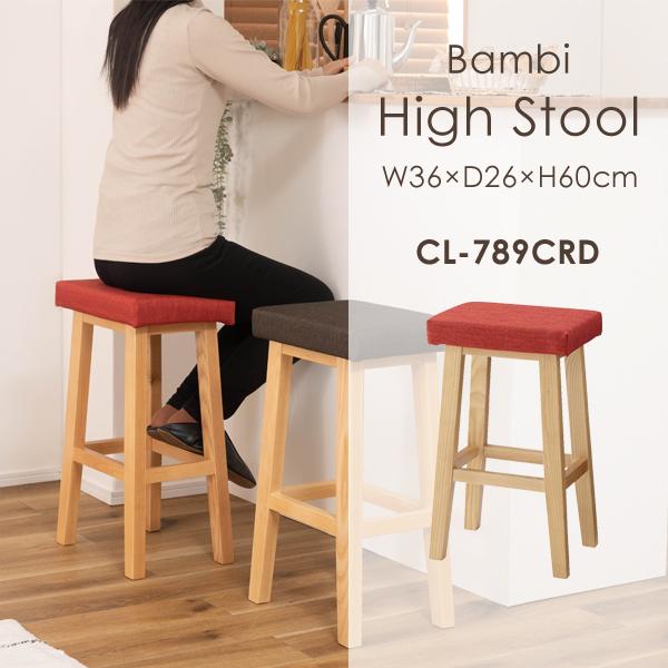 直送品 東谷 バンビ ハイスツール 高さ60cm レッド CL-789CRD | 東谷