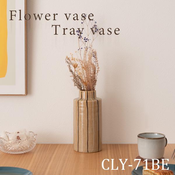 直送品 東谷 フラワーベース 高さ22cm ベージュ CLY-71BE | 東谷