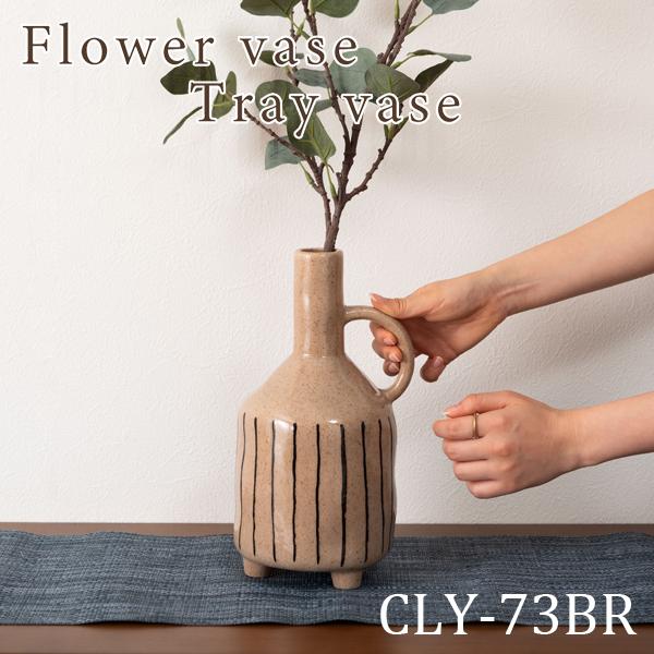 直送品 東谷 フラワーベース 高さ27.5cm ブラウン CLY-73BR | 東谷