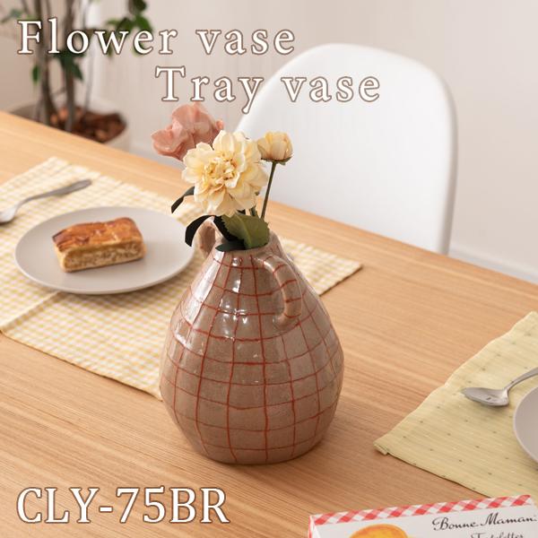 直送品 東谷 フラワーベース 高さ21cm ブラウン CLY-75BR | 東谷