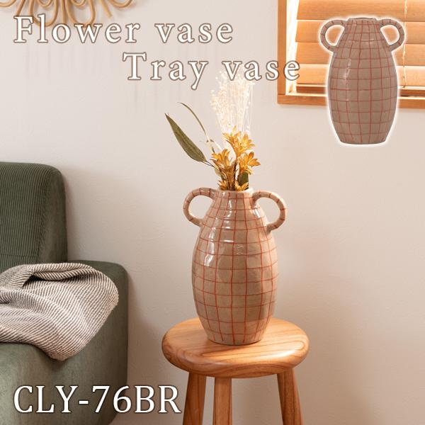 直送品 東谷 フラワーベース 高さ29cm ブラウン CLY-76BR | 東谷