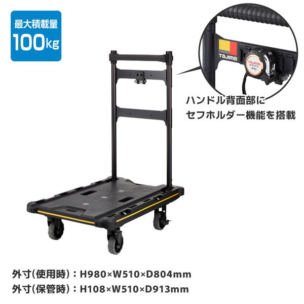 送料別途 直送品 タジマツール Tajima CT-DHTOR セフ台車 折りたたみ式 CT-DHTOR | Tajima