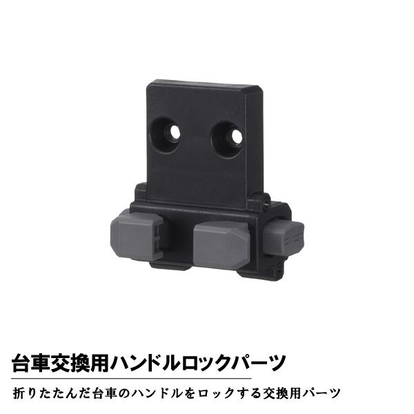 タジマツール Tajima CT-LP 台車 交換用 ハンドルロックパーツ CT-LP | Tajima
