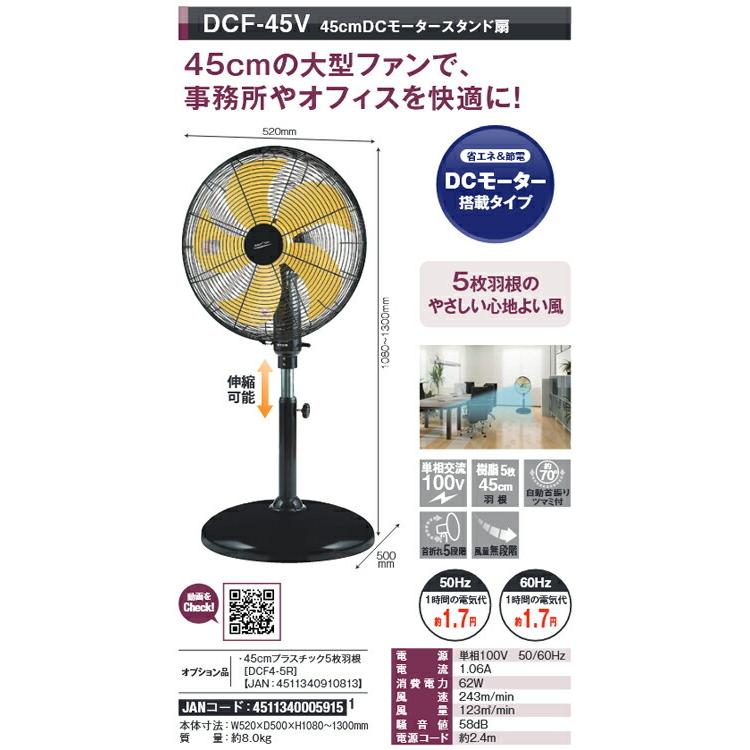 45cmDCモータースタンド扇 風量無段階 首折5段階 単相100V ナカトミ DCF-45V 送料別途 直送品 |  | 01
