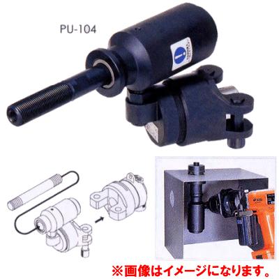 ダイア DAIA プロマーアタッチメント パンチ PU-104型