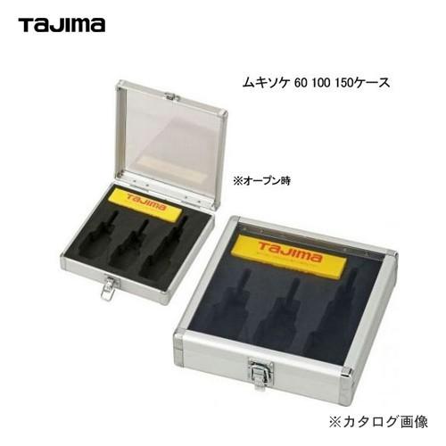 タジマツール Tajima 電設ツール CV線ストリッパー ムキソケ専用ケース 60 100 150用 DK-MS3MCA | Tajima