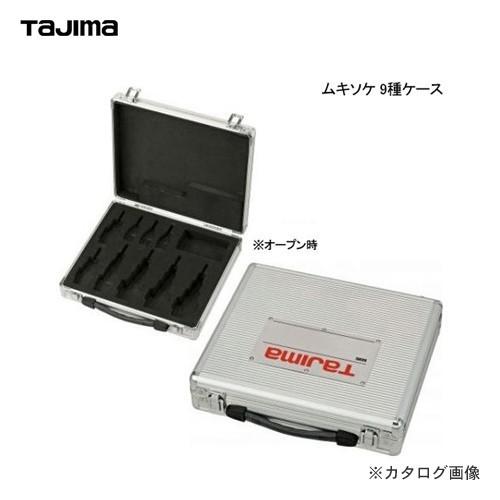 タジマツール Tajima 電設ツール CV線ストリッパー ムキソケ専用ケース 9種ケース DK-MS9CA | Tajima