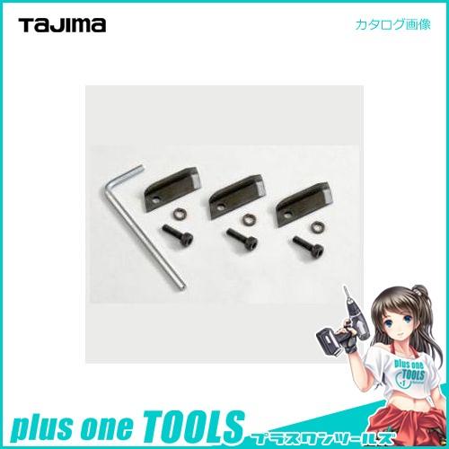 タジマツール Tajima 電設ツール CV線ストリッパー ムキソケ 替刃(3枚入り) L200 250 325用 DK-MSBL3 | Tajima