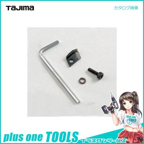 タジマツール Tajima 電設ツール CV線ストリッパー ムキソケ 替刃(1枚入り) S14 22 38用 DK-MSBS | Tajima