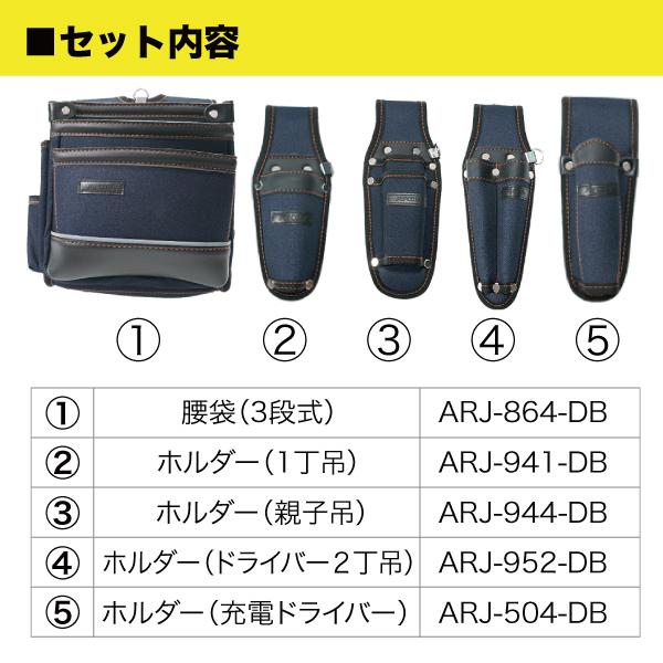 ジェフコム JEFCOM アルトモデル腰袋(3段式) ホルダーセット デニムブルー 5点セット 混紡綿 デニムブルー ARJ-SET-DB2 | JEFCOM | 01