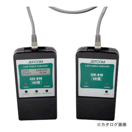 ジェフコム JEFCOM LANケーブルチェッカー LEC-910 | JEFCOM