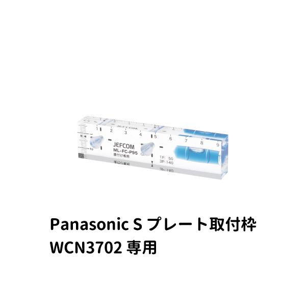 デンサン DENSAN 家具用コンセントケガキレベル Panasonic S プレート取付枠 WCN3702 専用 ML-FC-P95 | JEFCOM
