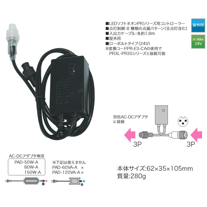 LEDソフトネオン コントローラー AC-DCアダプタ専用 屋外用 PR-E3-700C デンサン DENSAN |  | 01