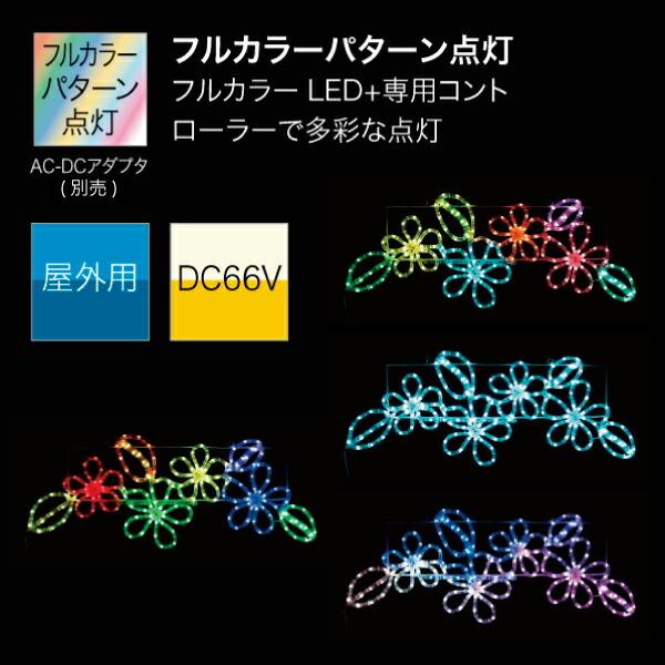 (送料別途)(直送品)デンサン DENSAN LEDモチーフSDX (マルチパターンタイプ) SDX-C04-MPの画像