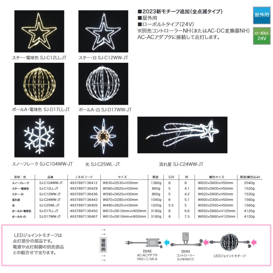LEDジョイントモチーフ 全点滅タイプ スター 白 屋外用 SJ C12WW JT デンサン DENSAN :dn LEDジョイントモチーフ 全点滅タイプ スター 白 屋外用 SJ C12WW JT デンサン DENSAN :dn