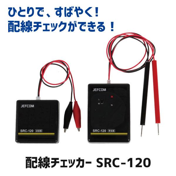 ジェフコム JEFCOM 配線チェッカー SRC-120 | JEFCOM