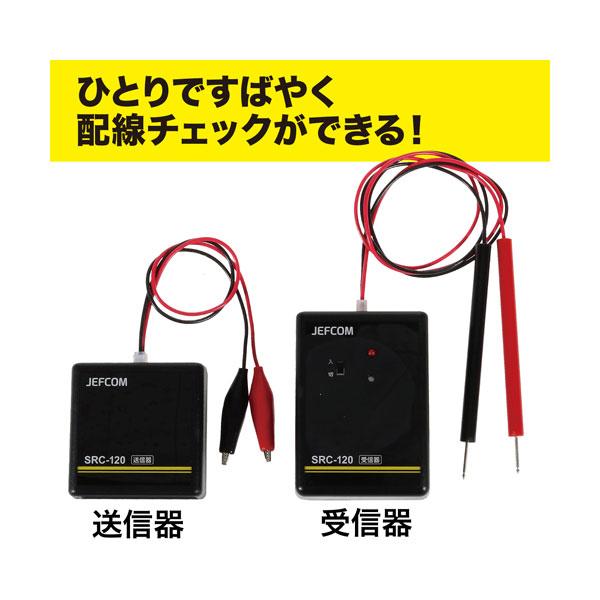 ジェフコム JEFCOM 配線チェッカー SRC-120 | JEFCOM | 01