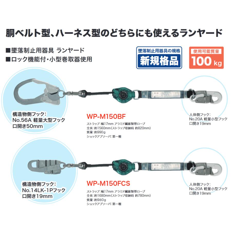 胴ベルト型・ハーネス型兼用ランヤード ロック機能 小型巻取器 WP-M150BF デンサン DENSAN |  | 02