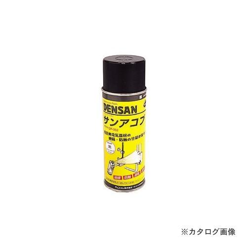 デンサン DENSAN 電気絶縁スプレー サンアコブ DP-353 | DENSAN
