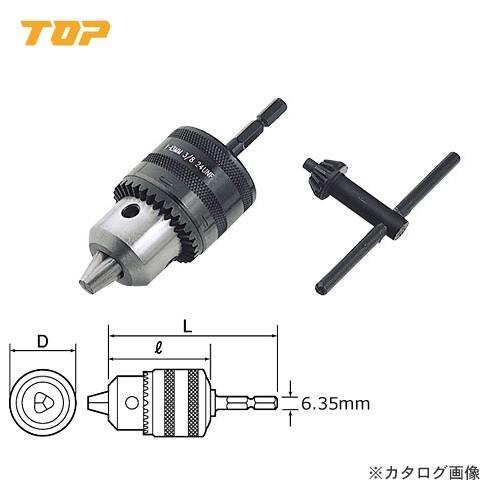 トップ工業 TOP 電動ドリル用ドリルチャック EDC-1-10 | 