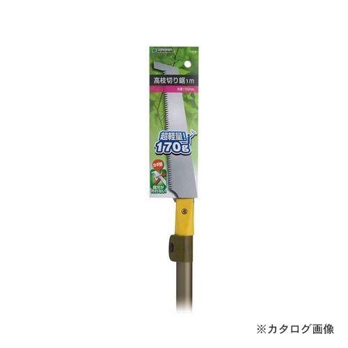 石黒金属 高枝切り鋸1m Y-400 |  | 01