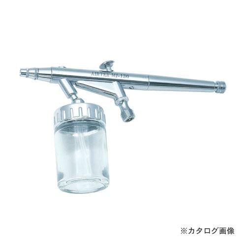 エアテックス エアブラシ MJ-130 MJ130 | 