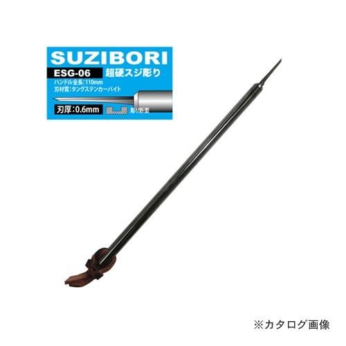 アイガーツール アイガー超鋼スジボリ 0.6mm ESG-06 | アイガーツール