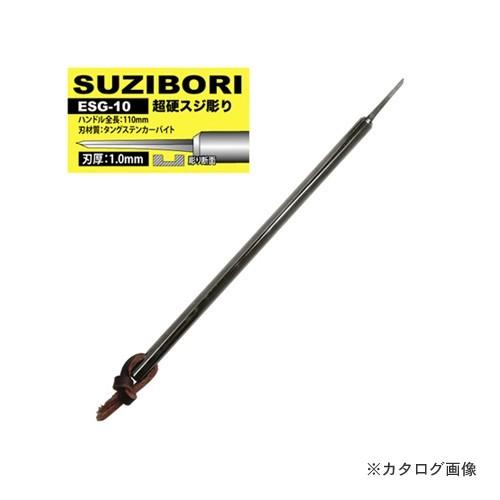 アイガーツール アイガー超鋼スジボリ 1.0mm ESG-10 | アイガーツール