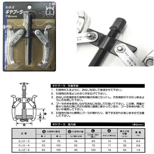 ベスト ギヤプーラー 75mm  GJ2-3 |  | 01