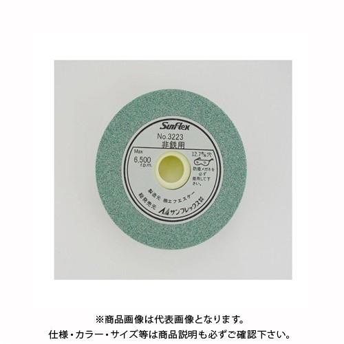 サンフレックス 研削砥石（非金属用） 75mm径 No.3223 | 