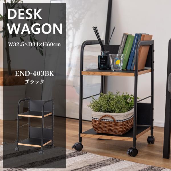 直送品 東谷 AZUMAYA END-403 デスクワゴン ブラック W32.5×D34×H60cm END-403BK | 東谷