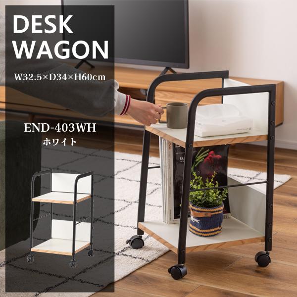 直送品 東谷 AZUMAYA END-403 デスクワゴン ホワイト W32.5×D34×H60cm END-403WH | 東谷