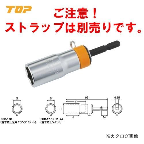 トップ工業 TOP 落下防止ソケット ERB-17 | 